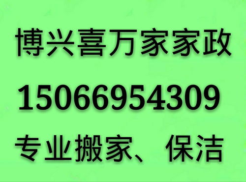 博興喜萬家家政 專業一站式服務，打造潔凈舒適新生活
